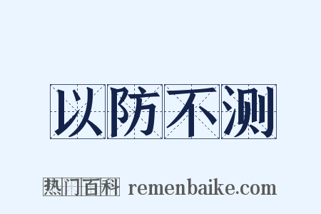 以防不测是什么意思的图片